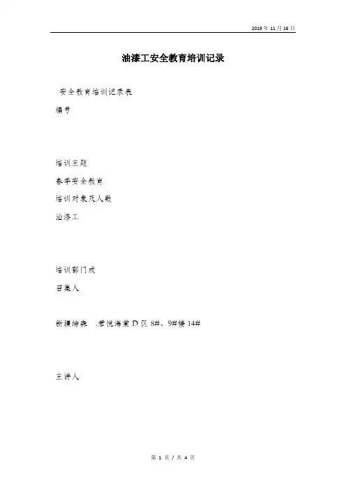 油漆工安全教育培训记录.doc