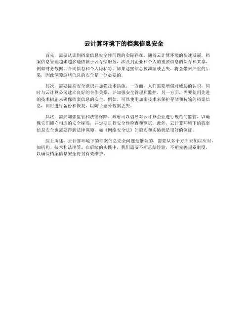 云计算环境下的档案信息安全