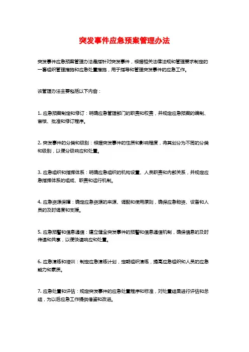 突发事件应急预案管理办法