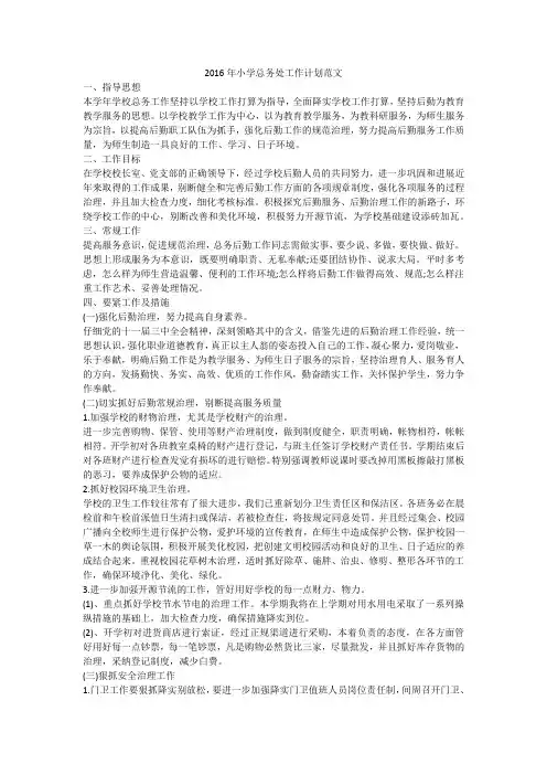 2016年小学总务处工作计划范文
