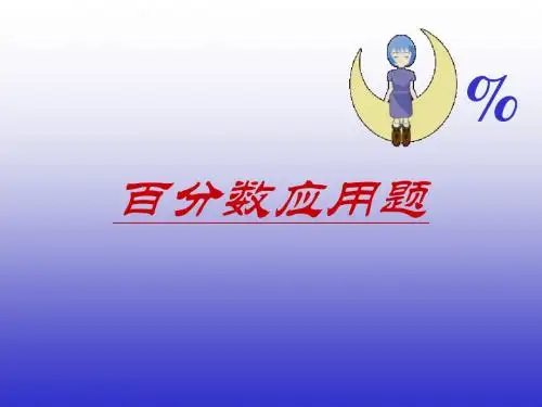 百分数应用题1