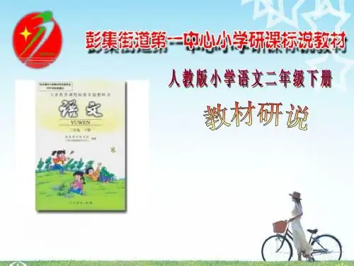 研课标说教材二年级下册