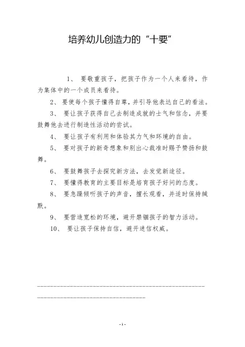 培养幼儿创造力的“十要”
