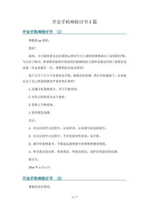 开会手机响检讨书5篇