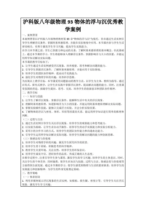 沪科版八年级物理93物体的浮与沉优秀教学案例