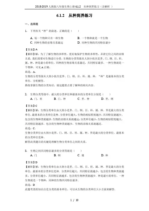 2018-2019人教版八年级生物上册6.1.2 从种到界练习(含解析 )