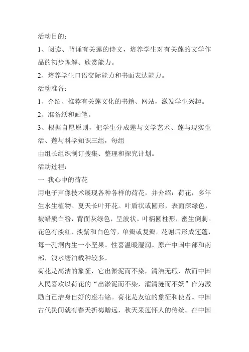 人教版语文八上《莲文化的魅力》word教案3篇