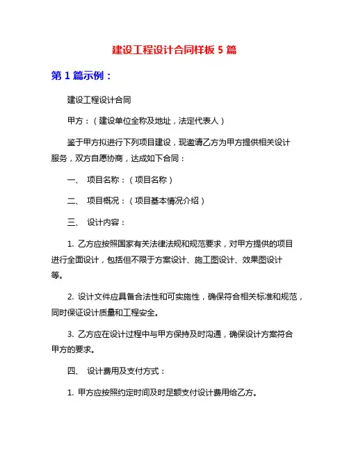 建设工程设计合同样板5篇