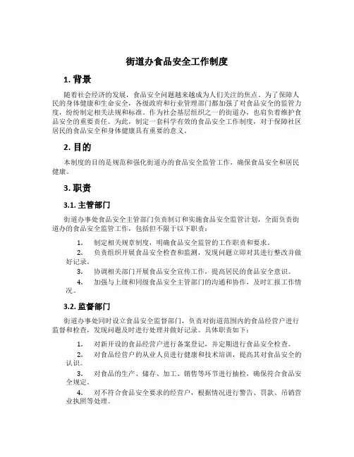 街道办食品安全工作制度