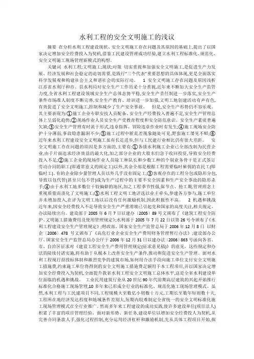 水利工程的安全文明施工的浅议
