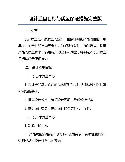 设计质量目标与质量保证措施完整版