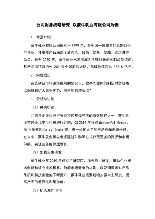 公司财务战略研究--以蒙牛乳业有限公司为例