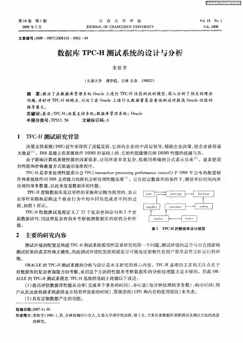 数据库TPC-H测试系统的设计与分析