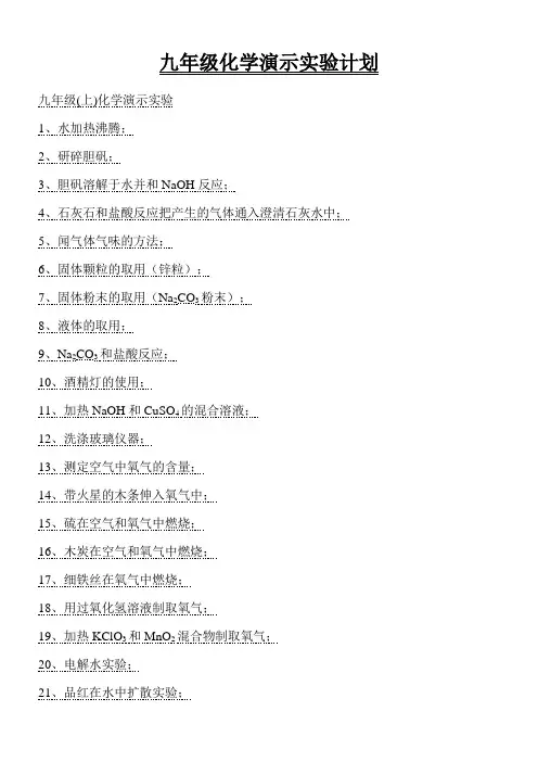 人教版九年级化学演示及分组实验目录