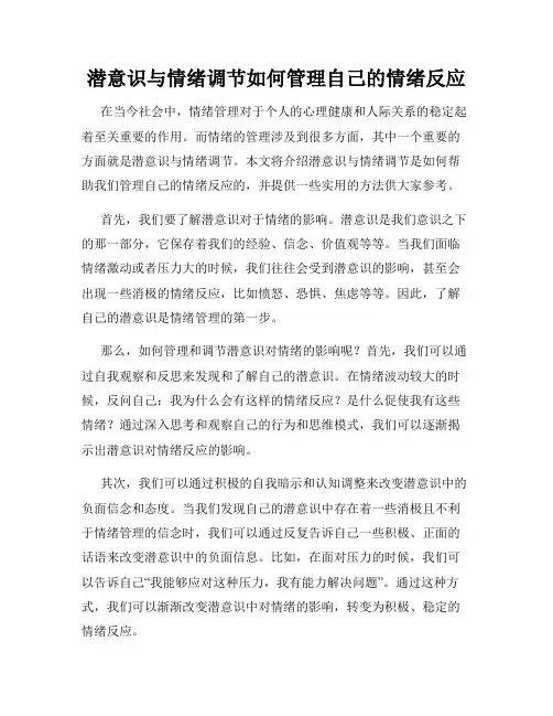 潜意识与情绪调节如何管理自己的情绪反应