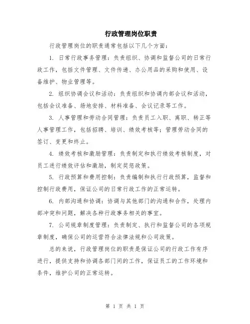 行政管理岗位职责