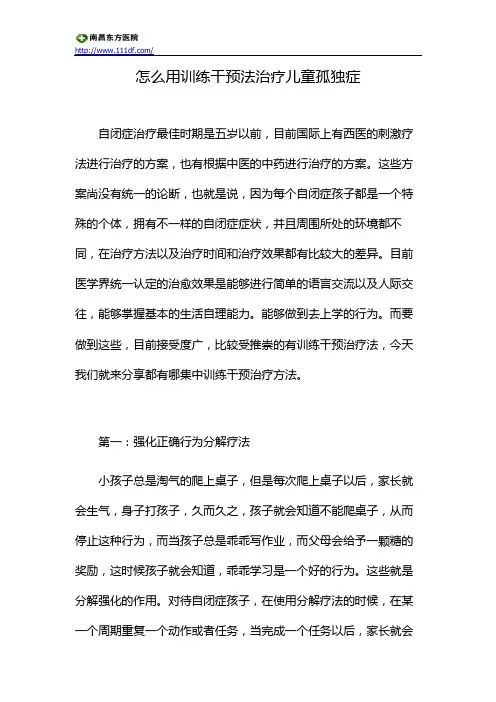 怎么用训练干预法治疗儿童孤独症