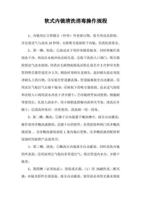 软式内镜及附件清洗消毒灭菌操作规程