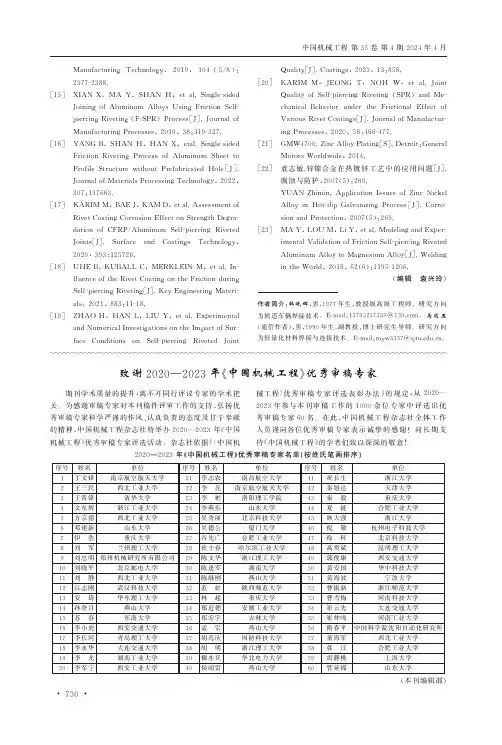 致谢2020—2023年《中国机械工程》优秀审稿专家