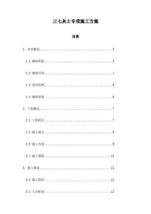 三七灰土专项施工方案