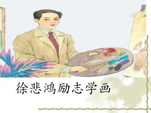 徐悲鸿励志学画课件