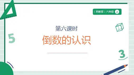 《倒数的认识》ppt课件