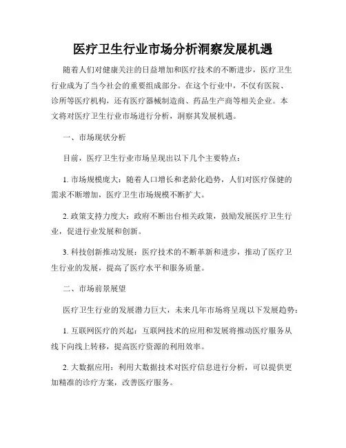 医疗卫生行业市场分析洞察发展机遇