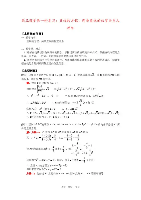 高三数学第一轮复习：直线的方程、两条直线的位置关系人教版