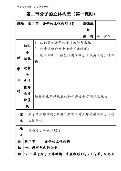 高中化学三-2.2分子的立体构型教案(第1课时) 