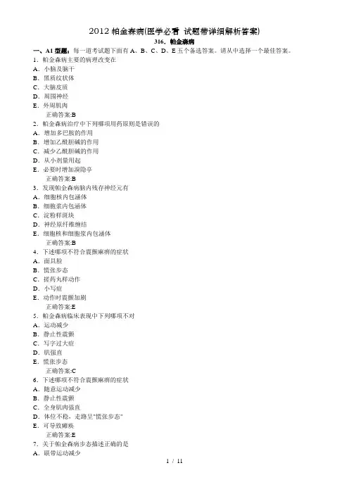 帕金森病医学必看试题带详细解析答案