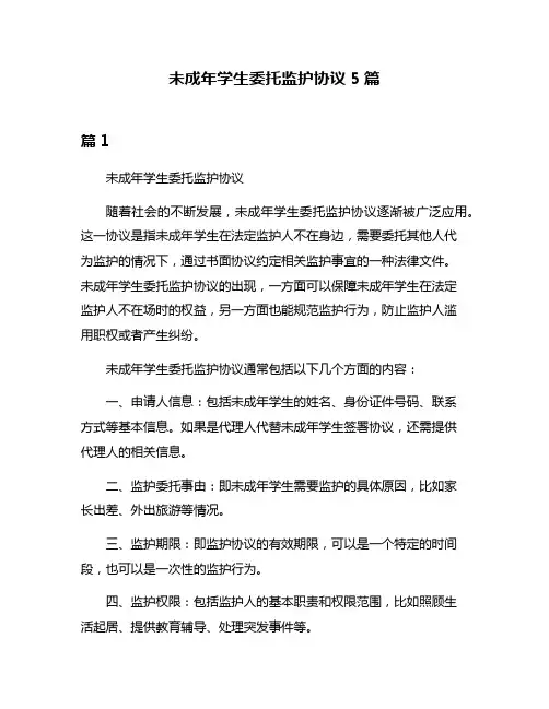 未成年学生委托监护协议5篇