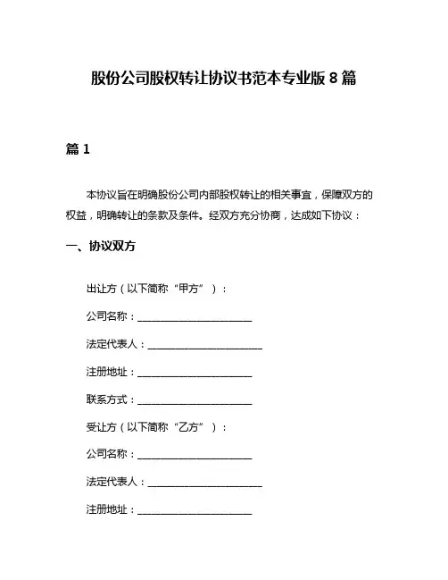 股份公司股权转让协议书范本专业版8篇