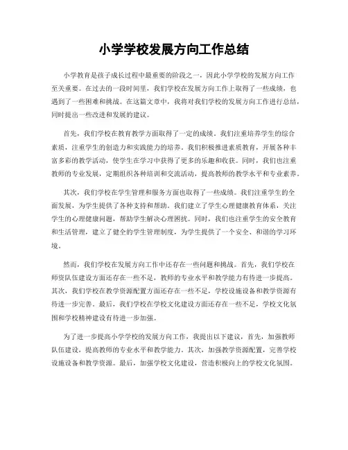 小学学校发展方向工作总结
