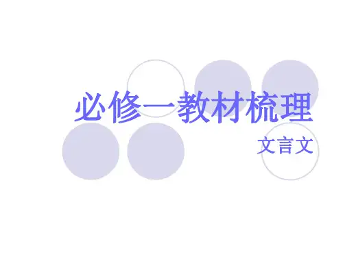 高中语文人教版-必修一-文言文知识点梳理课件