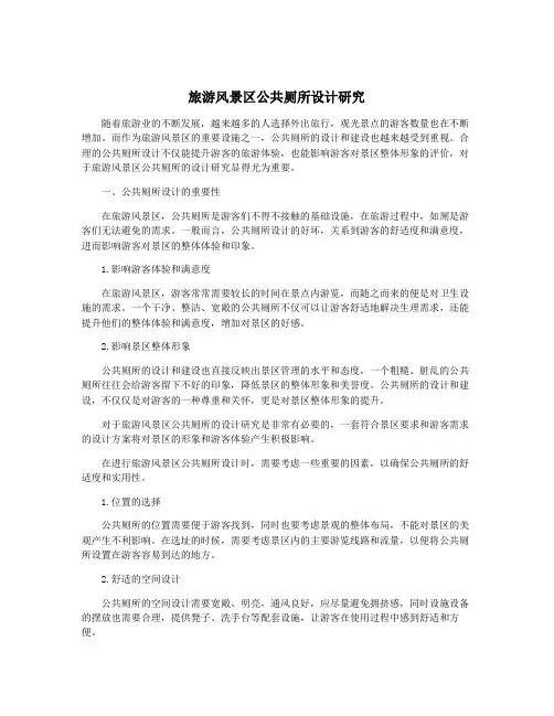旅游风景区公共厕所设计研究