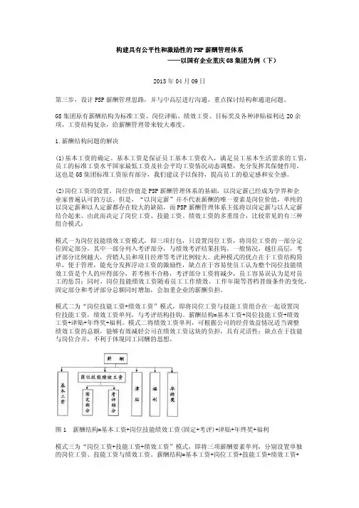 构建具有公平性和激励性的PSP薪酬管理体系——以国有企业重庆GS集团为例(下)