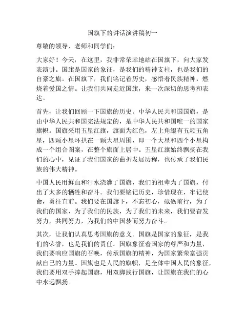 国旗下的讲话演讲稿初一