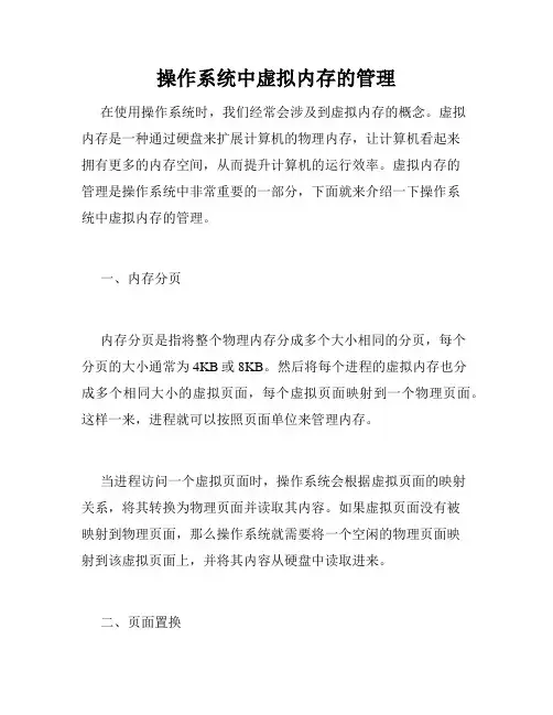 操作系统中虚拟内存的管理