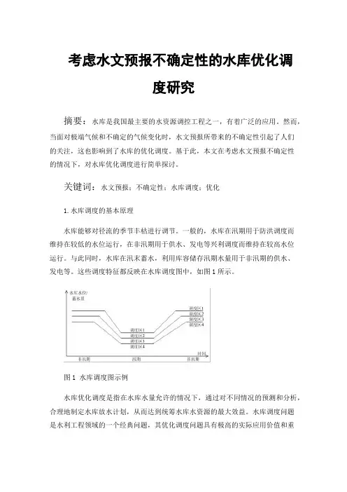 考虑水文预报不确定性的水库优化调度研究