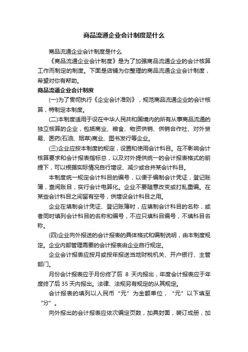 商品流通企业会计制度是什么