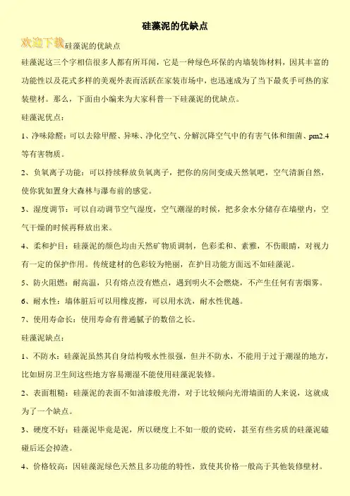 硅藻泥的优缺点