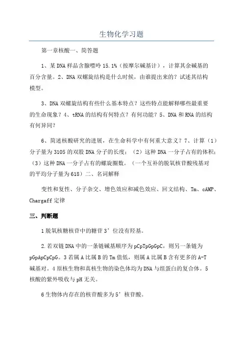 生物化学习题