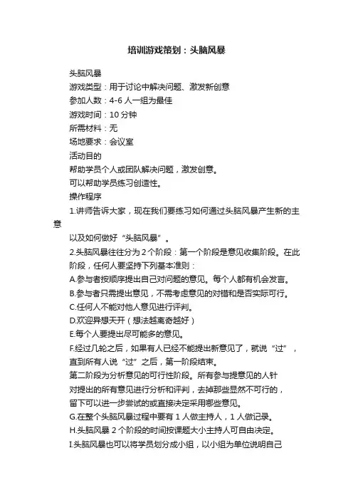 培训游戏策划：头脑风暴