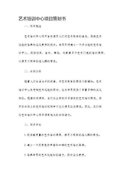 艺术培训中心项目策划书