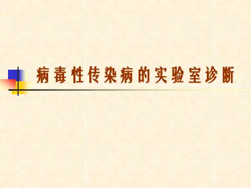 病毒性传染病的检测与预防