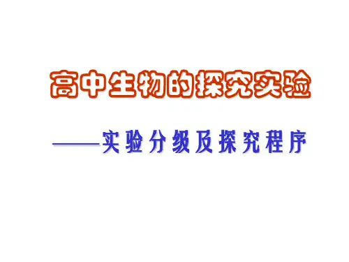高三生物课件：高中生物的探究实验