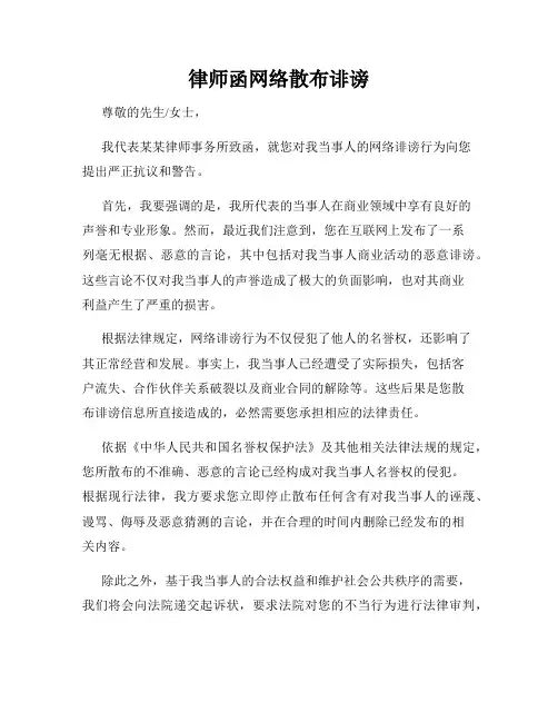 律师函网络散布诽谤
