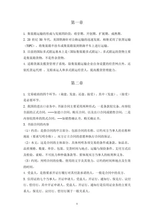集装箱运输与多式联运(重点内容)
