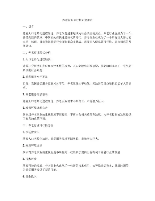 养老行业可行性研究报告