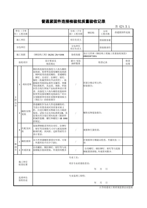 最新版钢结构工程普通紧固件连接检验批质量验收记录